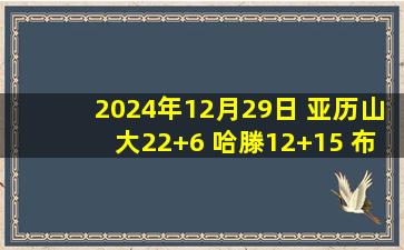 2024年12月29日 亚历山大22+6 哈滕12+15 布里奇斯19+10 雷霆胜黄蜂取10连胜